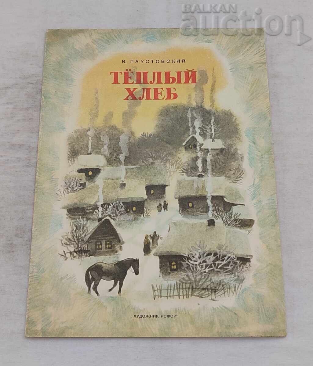 ТЕПЛЫЙ ХЛЕБ К. ПАУСТОВСКИЙ 1987 г. ТЕПЛЫЙ ХЛЕБ К. ПАУСТОВСКИЙ 1987 г.