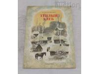 ТЕПЛЫЙ ХЛЕБ К. ПАУСТОВСКИЙ 1987 г.