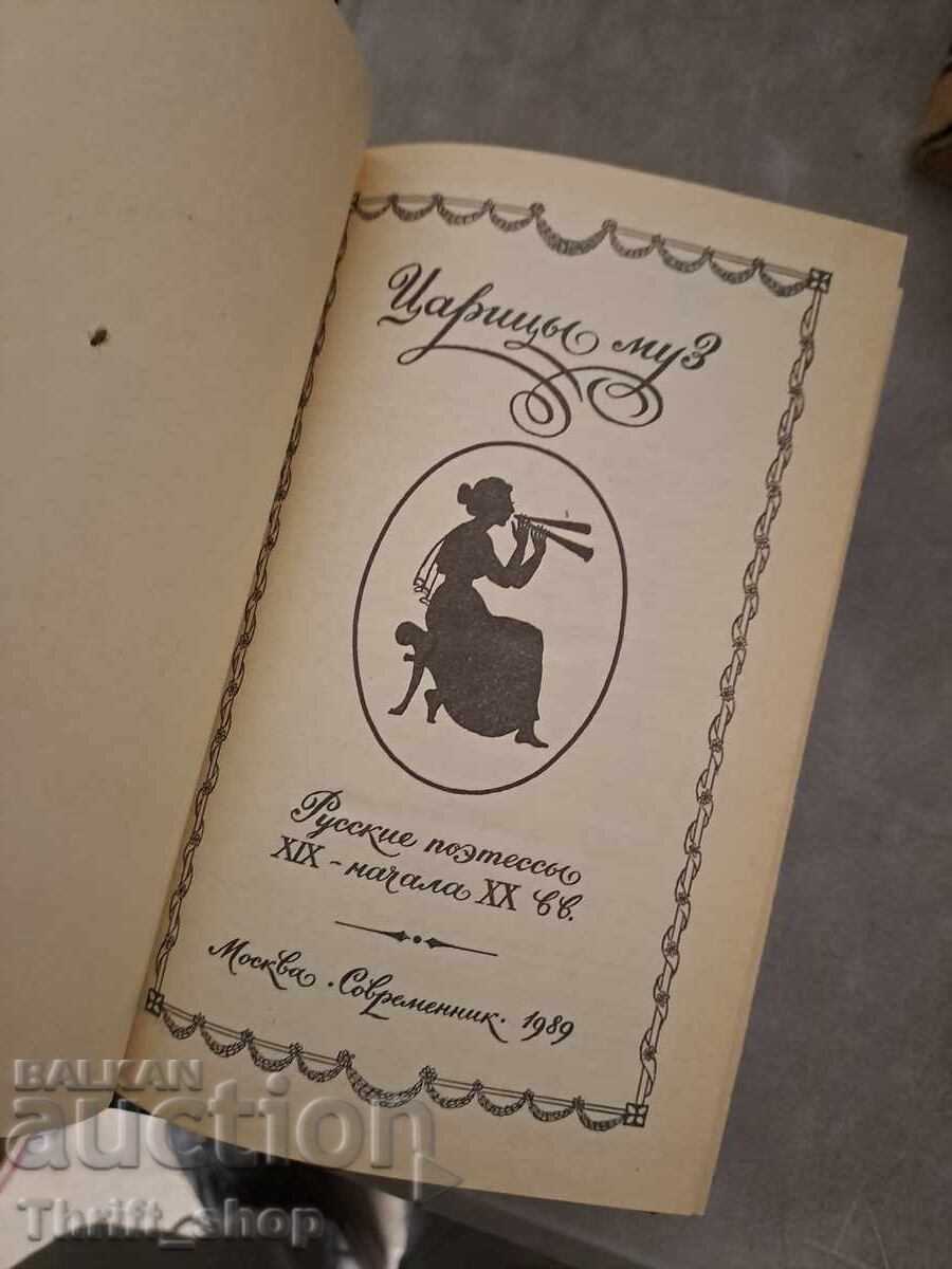 Βασίλισσα των Μουσών με τιμή 0.21 BGN | € 0.11 Βασίλισσα των Μουσών με τιμή 0.21 BGN | € 0.11