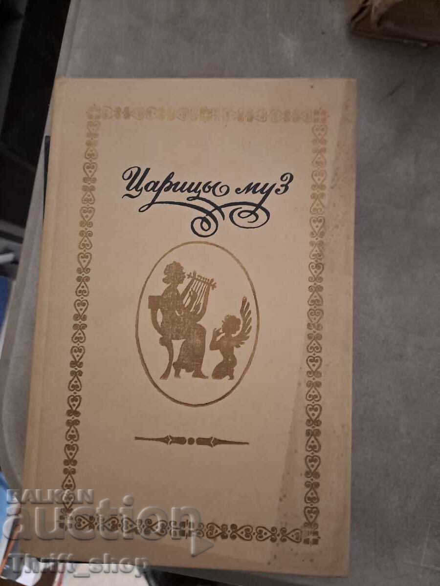 Βασίλισσα των Μουσών Βασίλισσα των Μουσών