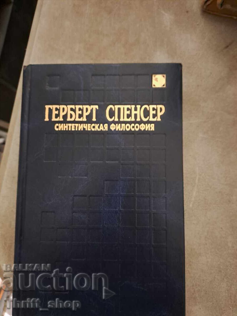 Η Συνθετική Φιλοσοφία του Χέρμπερτ Σπένσερ
