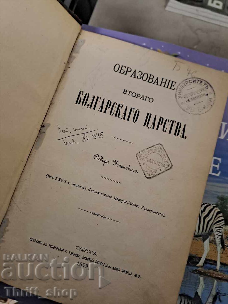 Εκπαίδευση του Δεύτερου Βουλγαρικού Βασιλείου με τιμή 155.00 BGN | € 79.25 Εκπαίδευση του Δεύτερου Βουλγαρικού Βασιλείου με τιμή 155.00 BGN | € 79.25