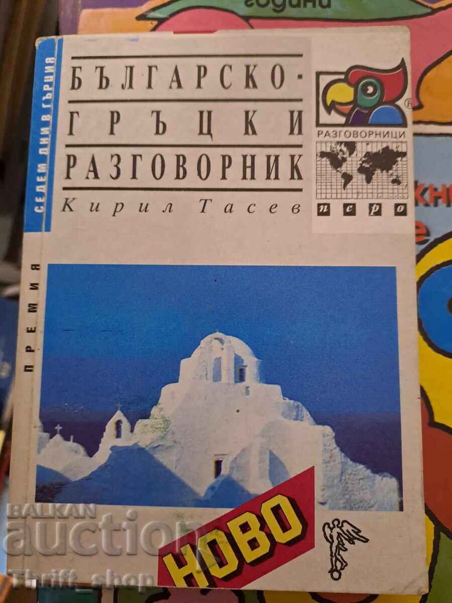 Bulgarian-Greek phrasebook Bulgarian-Greek phrasebook