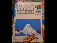 Българско-гръцки разговорник