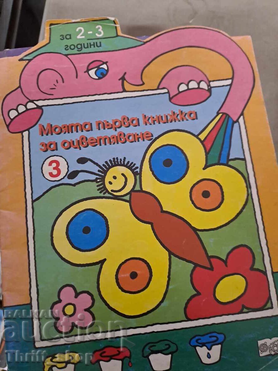 Моята първа книжка за оцветяване Моята първа книжка за оцветяване