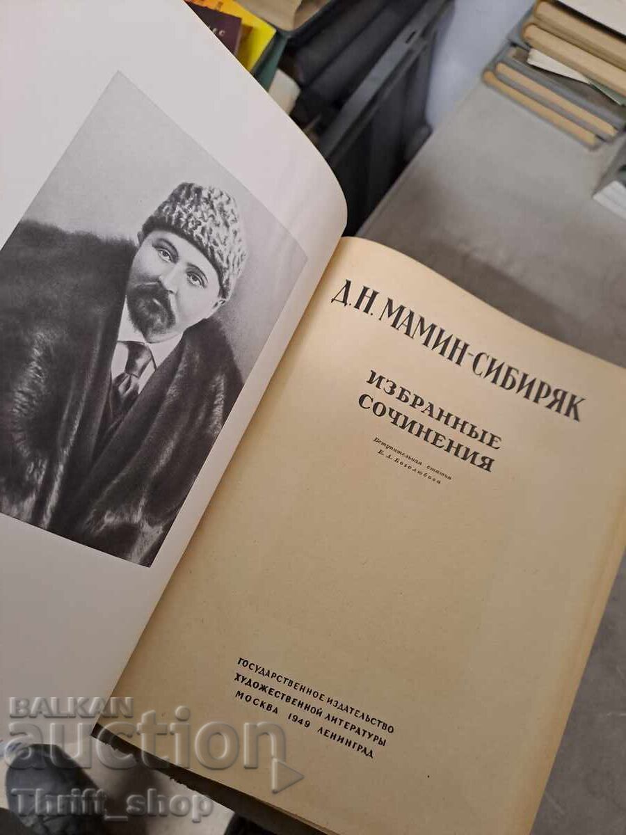 D.N. Mamin-Sibiryak with price 0.01 BGN | € 0.01 D.N. Mamin-Sibiryak with price 0.01 BGN | € 0.01