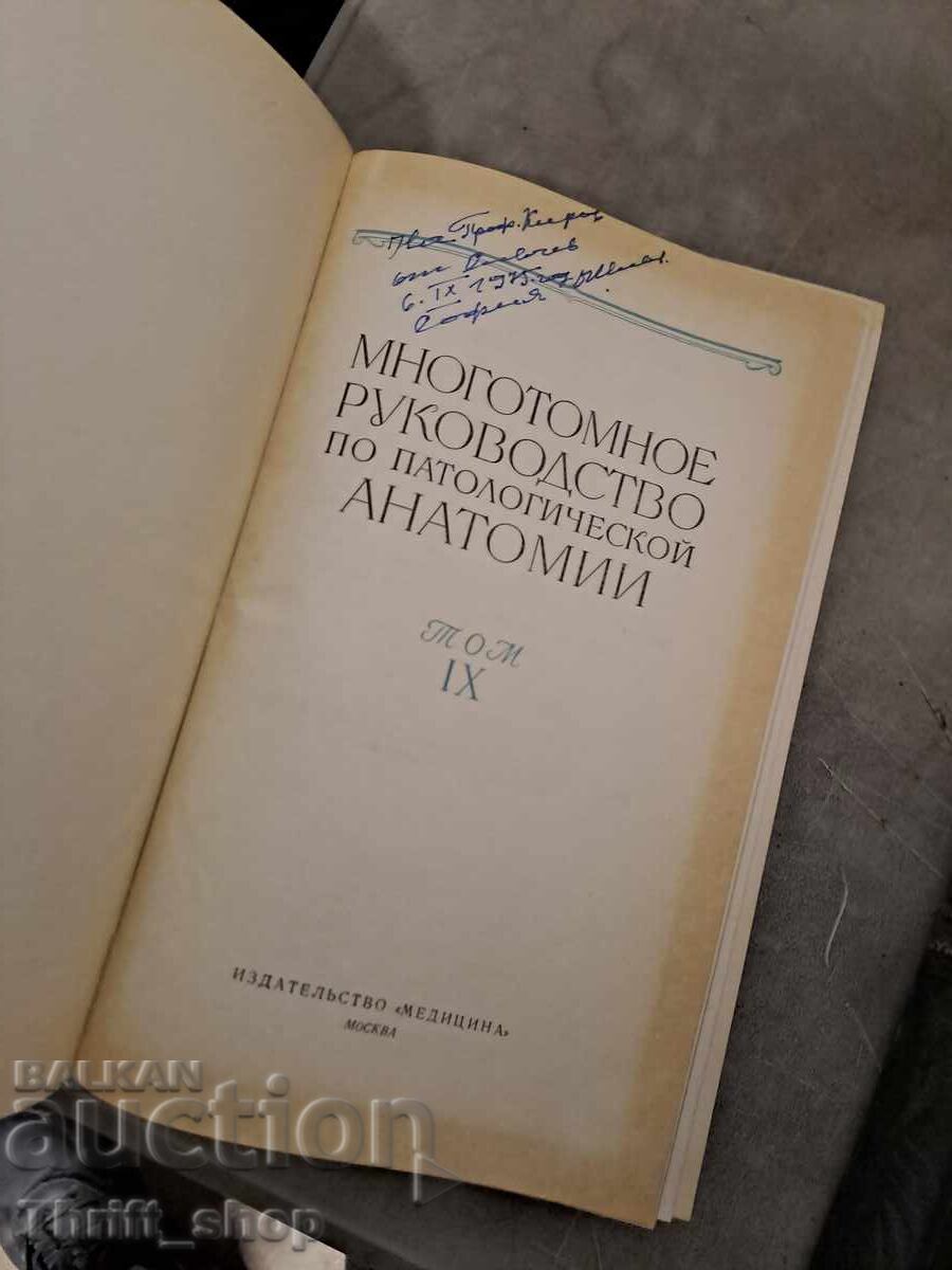 Pathological Anatomy Guide with price 3.00 BGN | € 1.53 Pathological Anatomy Guide with price 3.00 BGN | € 1.53