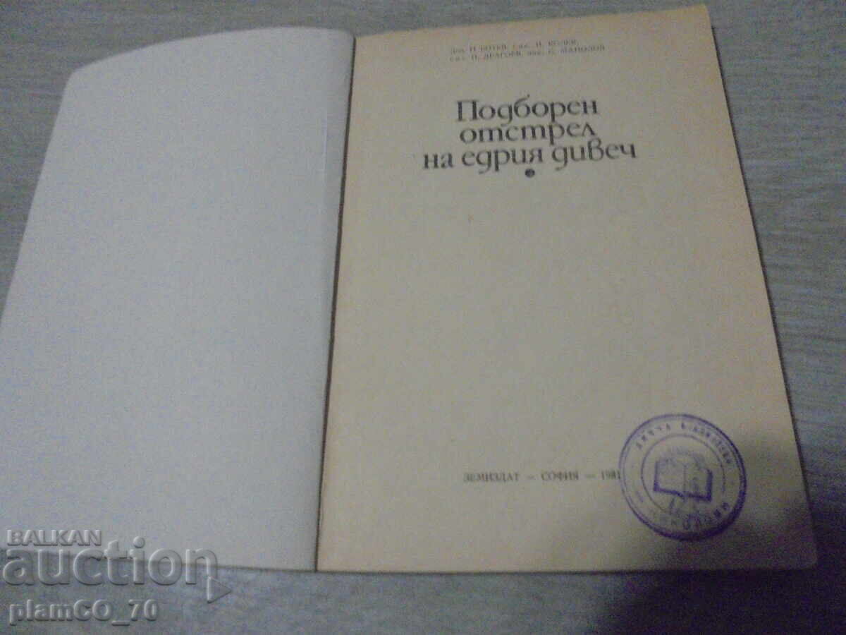 №*8349 Βολή σε μεγάλα θηράματα - Zemizdat, 1981 με τιμή 15.00 BGN | € 7.67 №*8349 Βολή σε μεγάλα θηράματα - Zemizdat, 1981 με τιμή 15.00 BGN | € 7.67