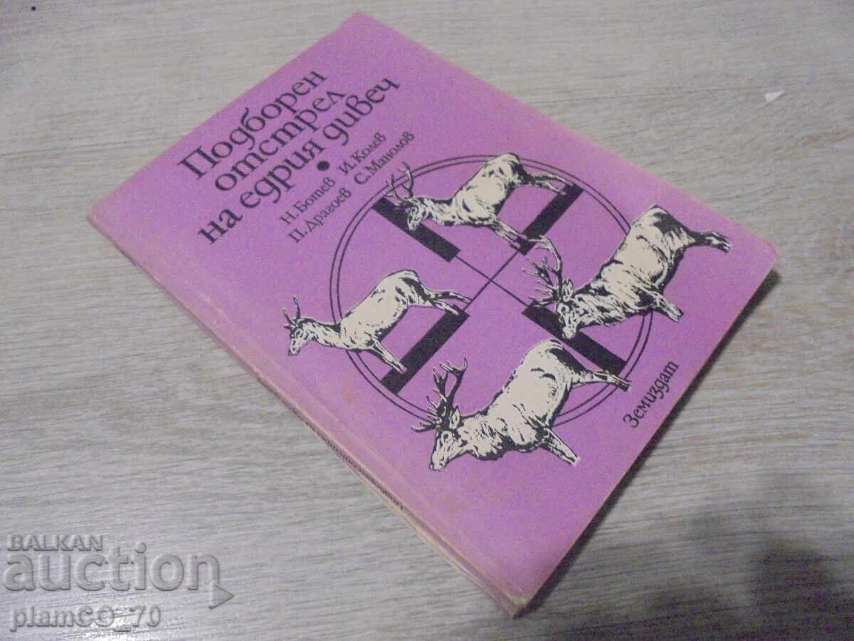 №*8349 Βολή σε μεγάλα θηράματα - Zemizdat, 1981 - 5 №*8349 Βολή σε μεγάλα θηράματα - Zemizdat, 1981 - 5