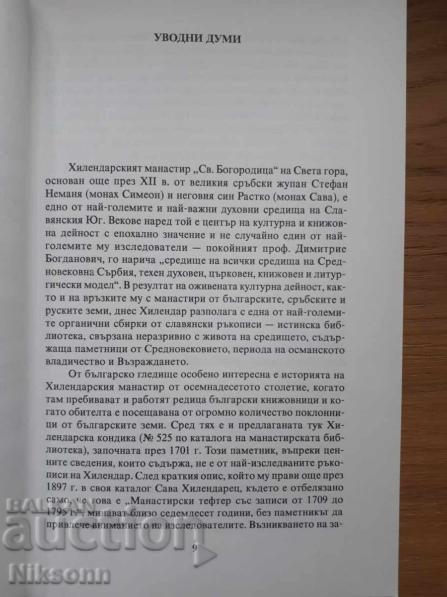 Хилендарската кондика от XVIII век - 5