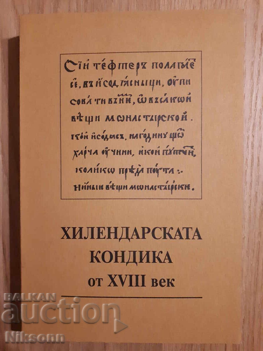 Хилендарската кондика от XVIII век