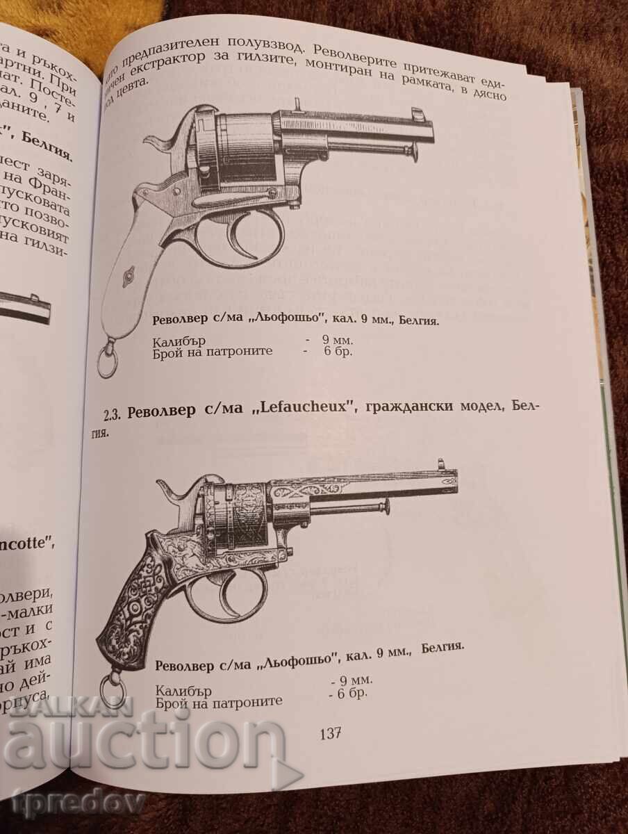Книга "100 най-известни револвери в света до 1945" с цена 50.00 лв. | € 25.56
