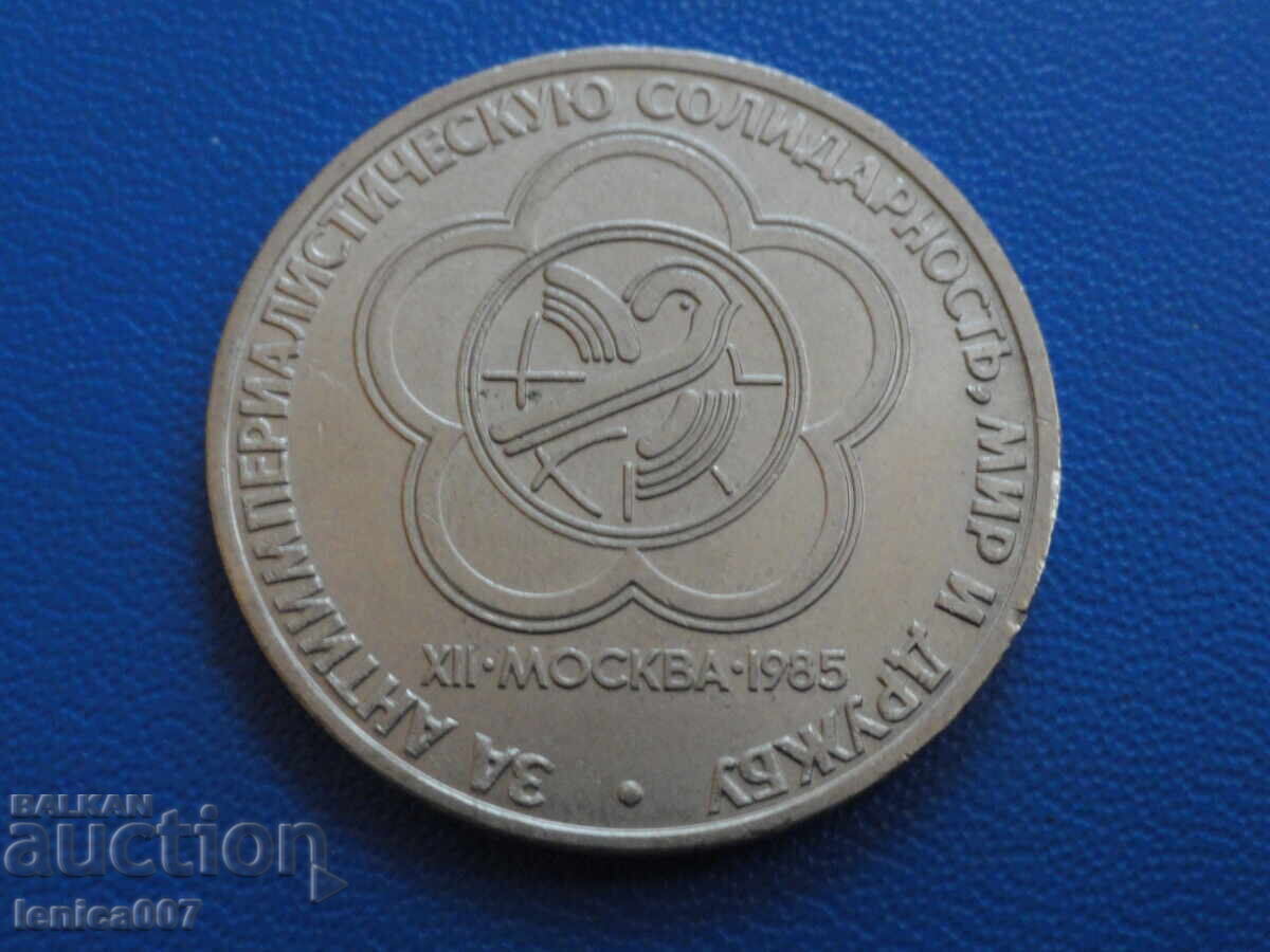 Russia (USSR) 1985 - 1 ruble "XII Festival of Youth"