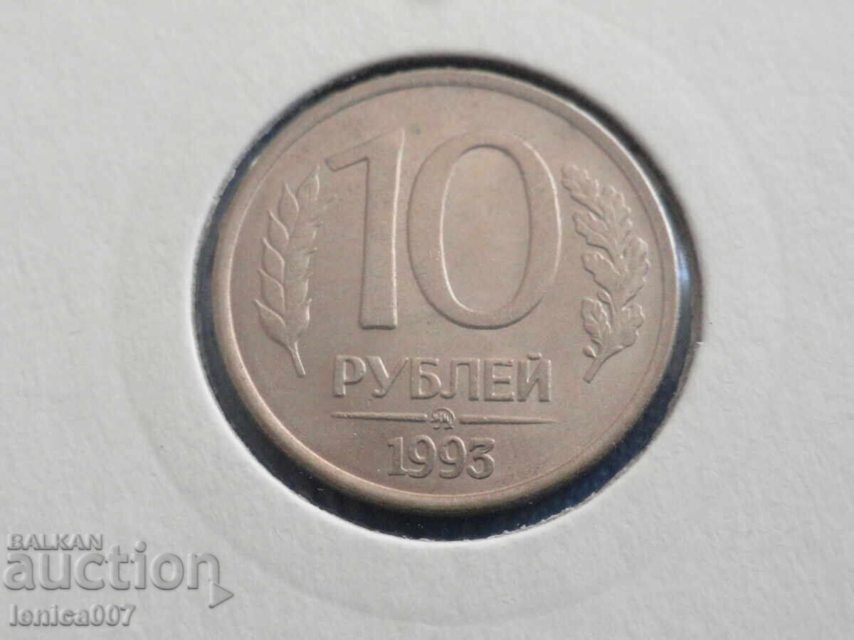 Русия (СССР) 1993г. - 10 рубли (ММД)