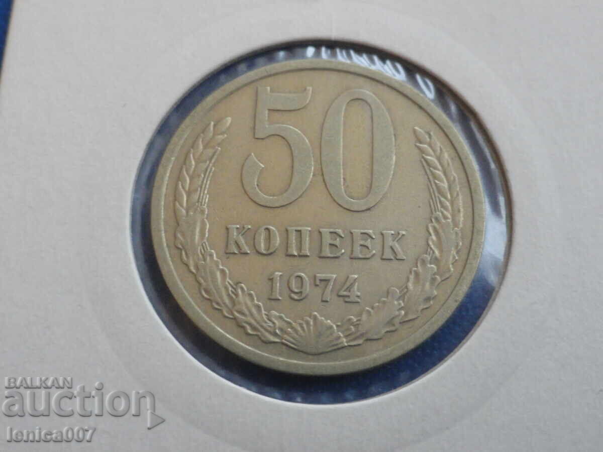 Русия (СССР) 1974г. - 50 копейки - 5 Русия (СССР) 1974г. - 50 копейки - 5