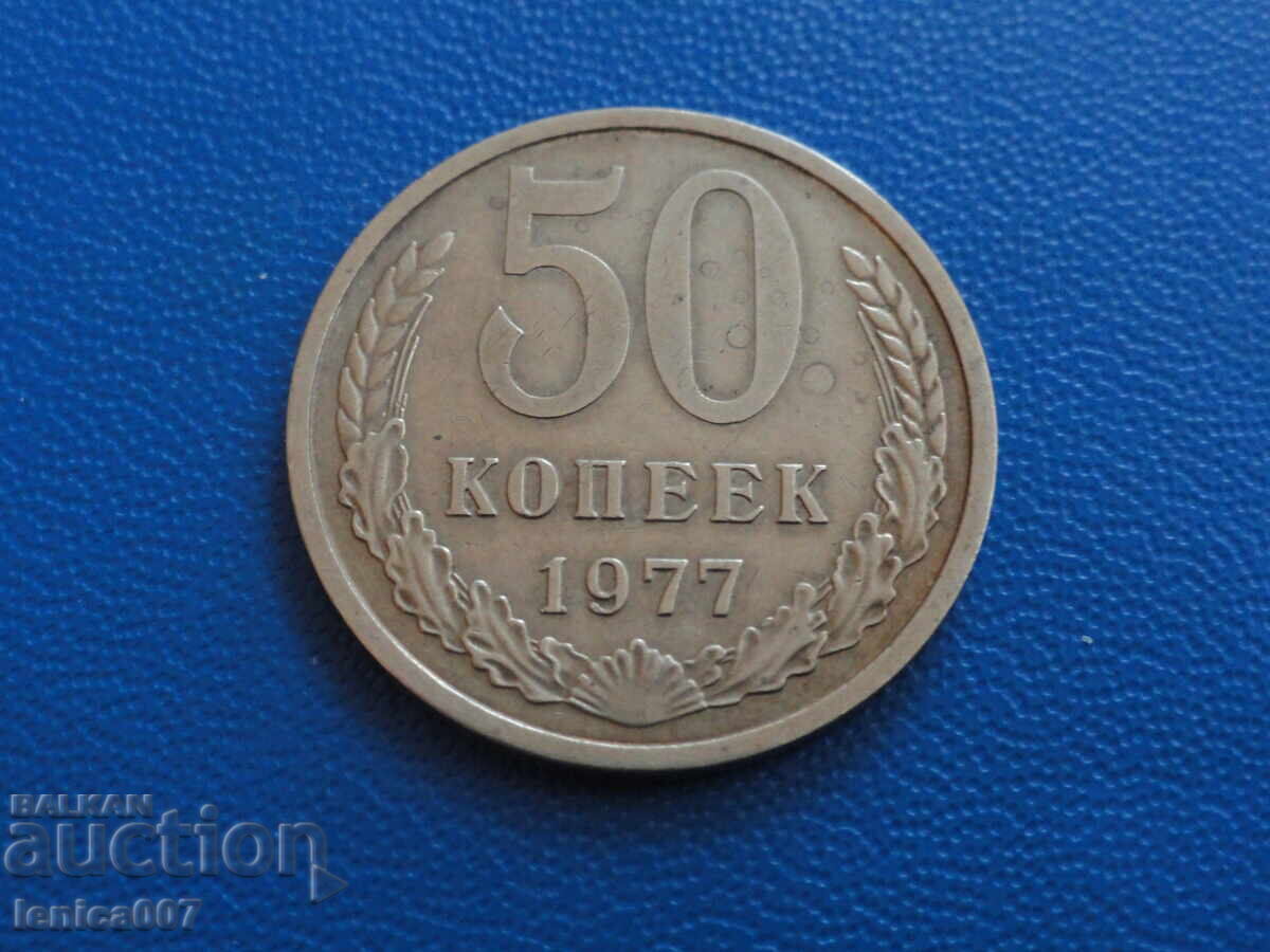 Русия (СССР) 1977г. - 50 копейки - 5 Русия (СССР) 1977г. - 50 копейки - 5