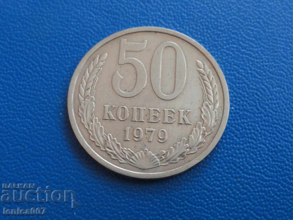 Русия (СССР) 1979г. - 50 копейки - 5 Русия (СССР) 1979г. - 50 копейки - 5