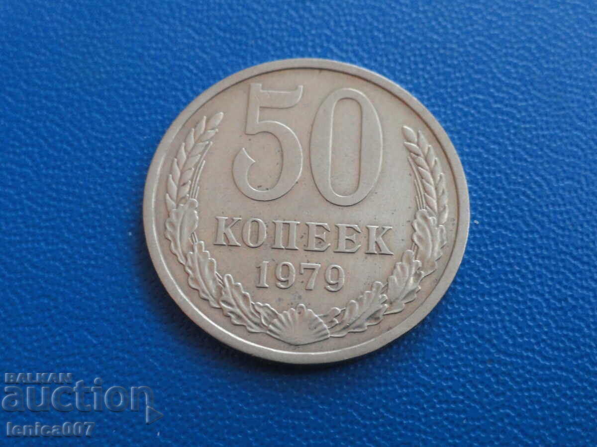 Русия (СССР) 1979г. - 50 копейки Русия (СССР) 1979г. - 50 копейки