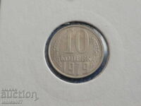 Russia (USSR) 1979 - 10 kopeks