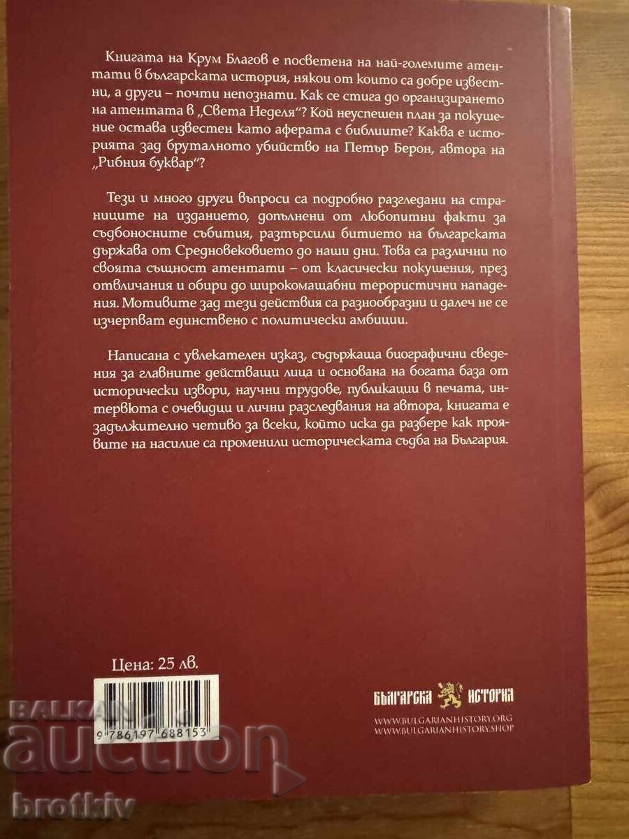 Κρουμ Μπλαγκόφ - Τα μεγαλύτερα τρομοκρατικά χτυπήματα στην βουλγαρική ιστορία με τιμή 20.00 BGN | € 10.23 Κρουμ Μπλαγκόφ - Τα μεγαλύτερα τρομοκρατικά χτυπήματα στην βουλγαρική ιστορία με τιμή 20.00 BGN | € 10.23