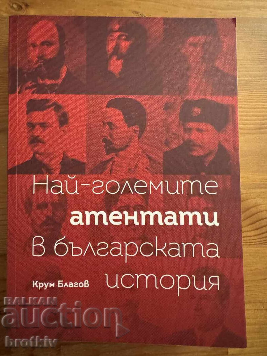 Κρουμ Μπλαγκόφ - Τα μεγαλύτερα τρομοκρατικά χτυπήματα στην βουλγαρική ιστορία Κρουμ Μπλαγκόφ - Τα μεγαλύτερα τρομοκρατικά χτυπήματα στην βουλγαρική ιστορία