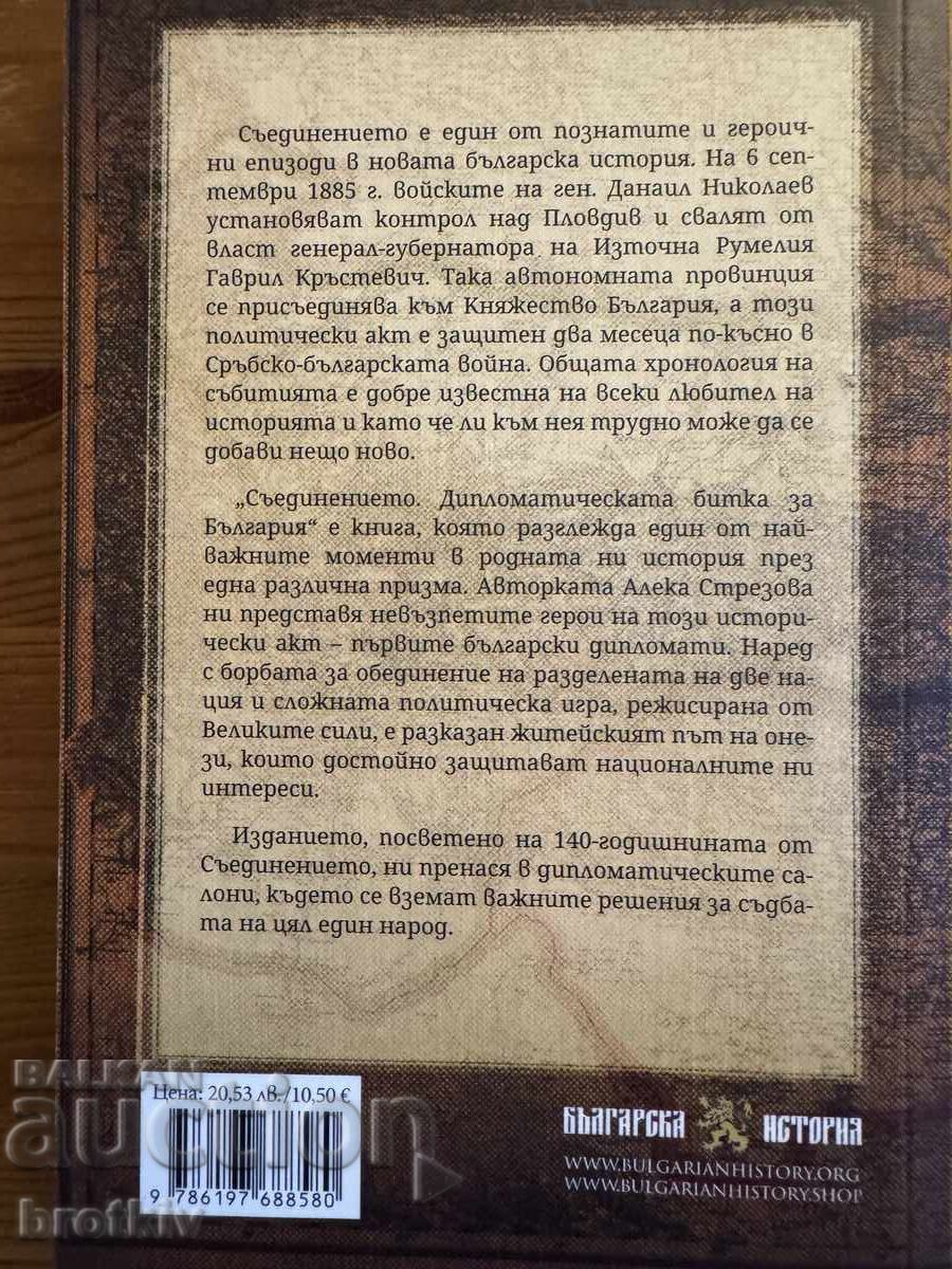 Aleka Strezova - The Unification: Diplomatic Battle for Bulg with price 15.00 BGN | € 7.67 Aleka Strezova - The Unification: Diplomatic Battle for Bulg with price 15.00 BGN | € 7.67