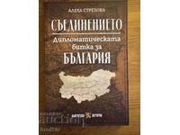 Aleka Strezova - The Unification: Diplomatic Battle for Bulg