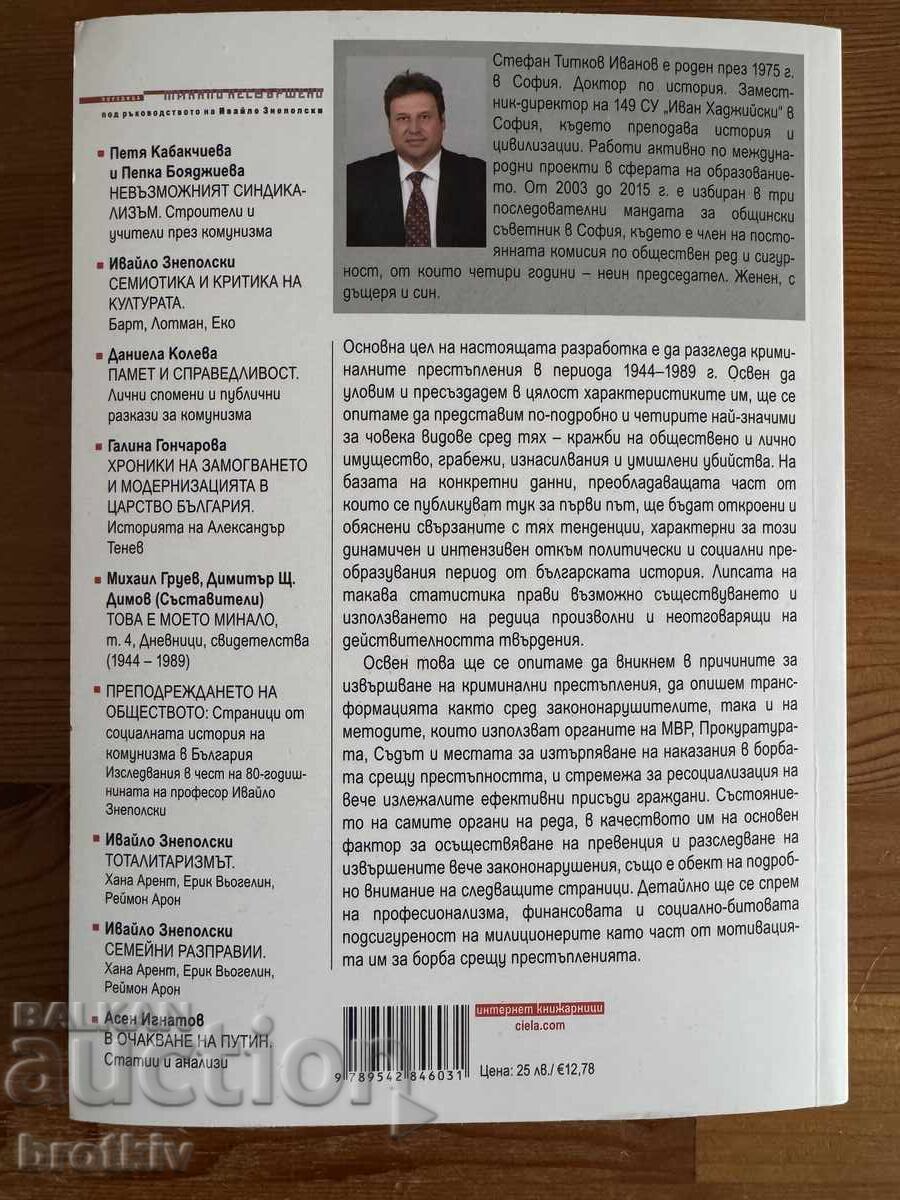 Stefan Ivanov - From thefts to murders with price 15.00 BGN | € 7.67 Stefan Ivanov - From thefts to murders with price 15.00 BGN | € 7.67