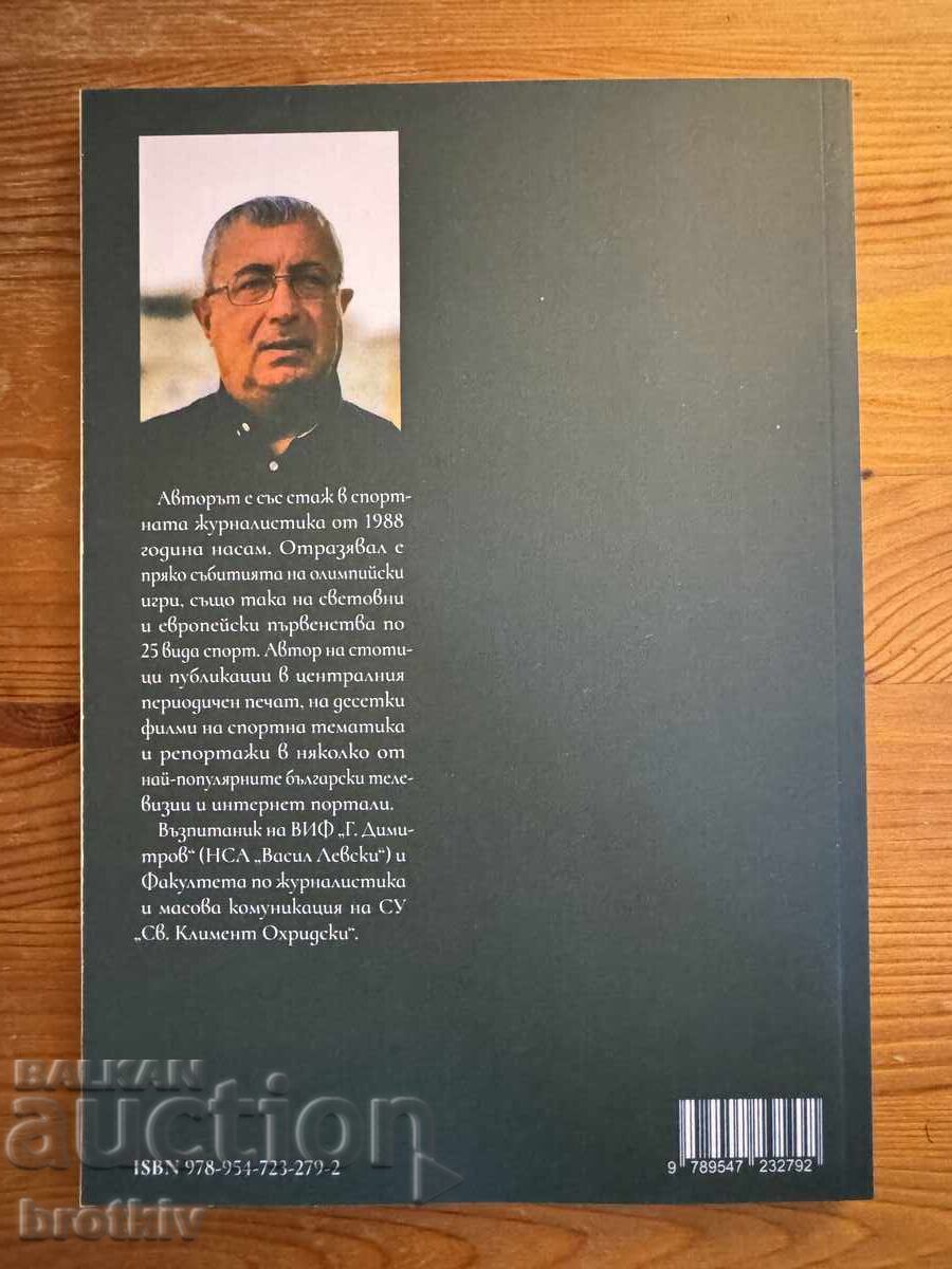 Alexander Gigov - Football for 100 years now with price 10.00 BGN | € 5.11 Alexander Gigov - Football for 100 years now with price 10.00 BGN | € 5.11