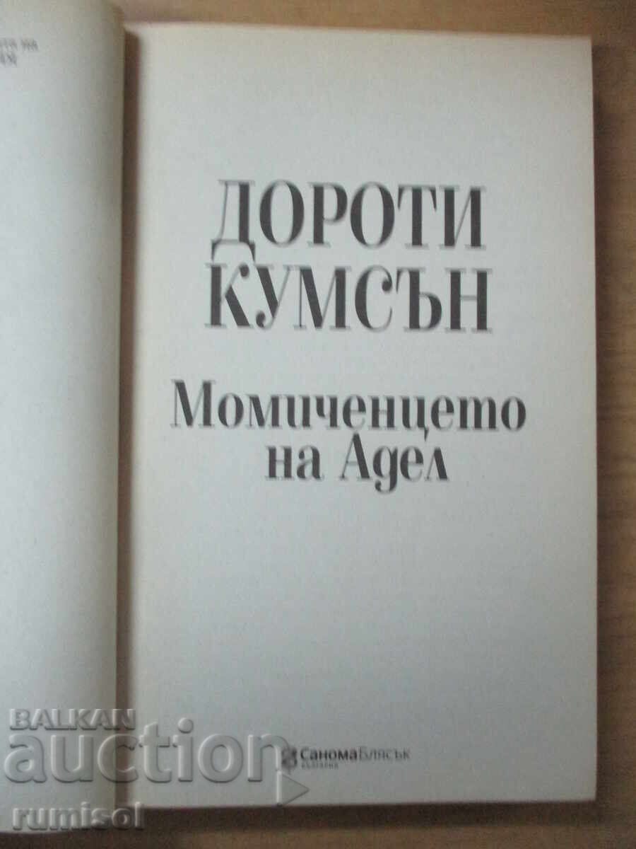 Момиченцето на Адел - Дороти Кумсън с цена 5.19 лв. | € 2.65