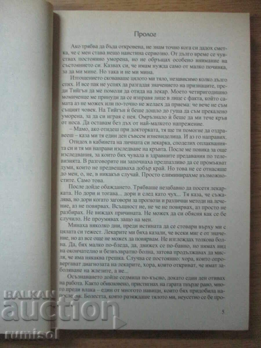 Аукцион Момиченцето на Адел - Дороти Кумсън