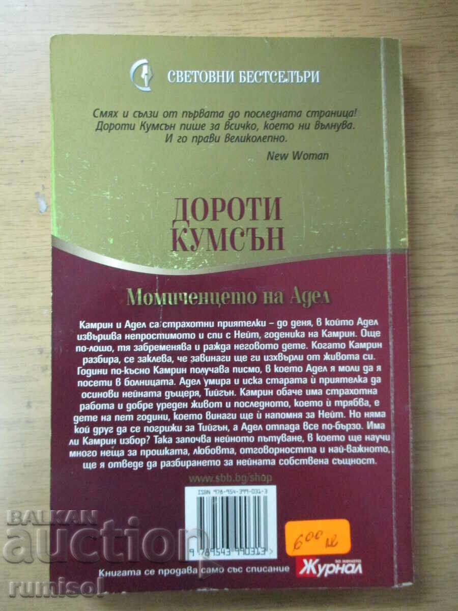 Доставка на Момиченцето на Адел - Дороти Кумсън