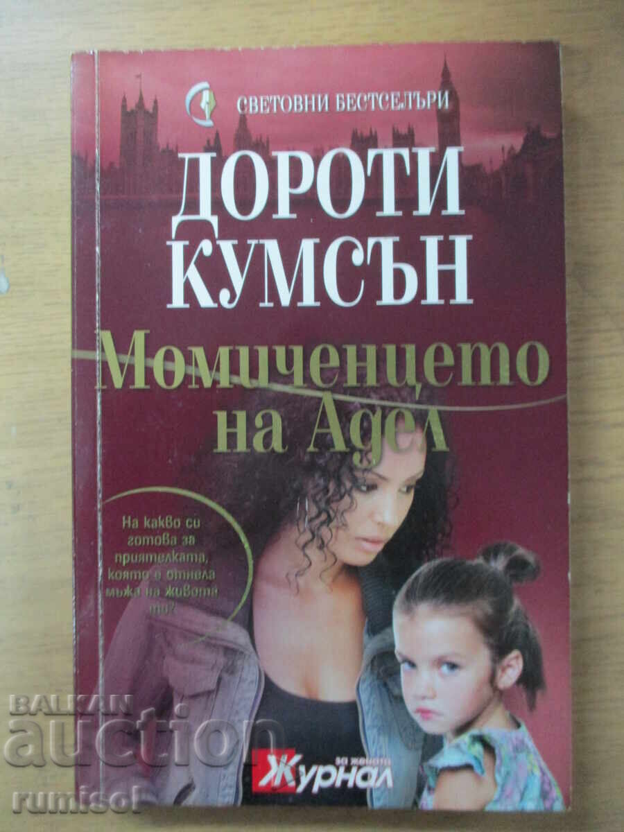 Момиченцето на Адел - Дороти Кумсън