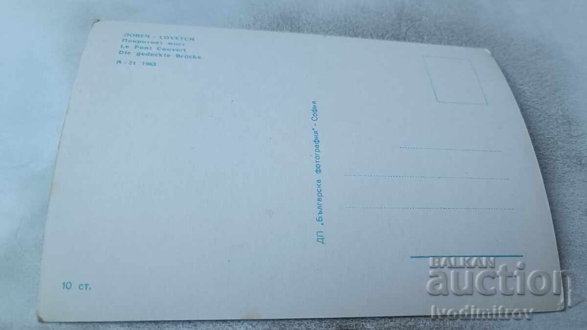 Пощенска картичка Ловеч Покритият мост 1963 с цена 2.65 лв. | € 1.35