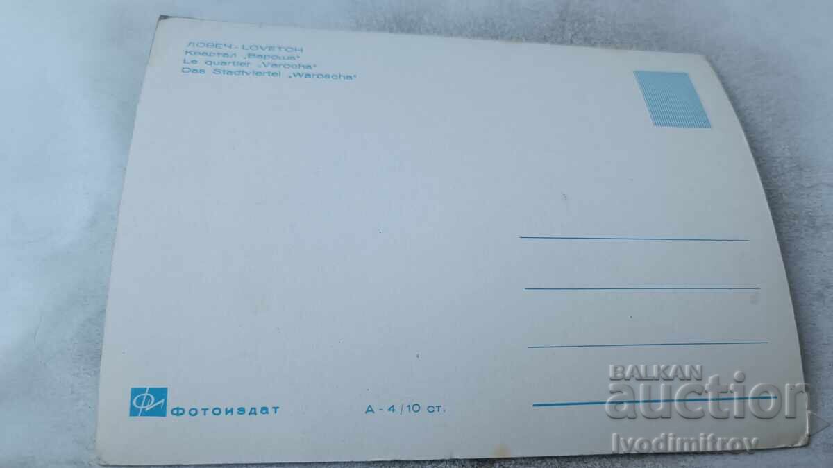 Пощенска картичка Ловеч Квартал Вароша с цена 2.65 лв. | € 1.35