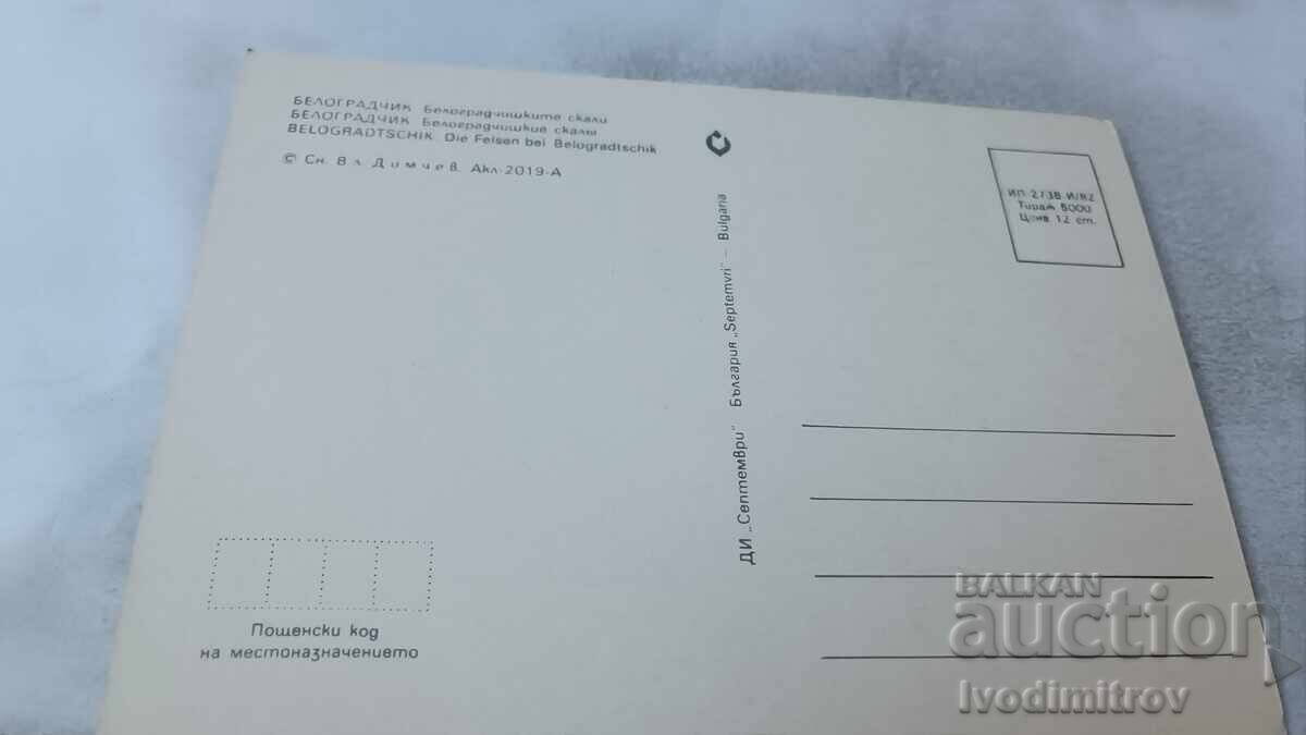 Ταχυδρομική κάρτα Belogradchik Βράχια Belogradchik 1982 με τιμή 0.75 BGN | € 0.38