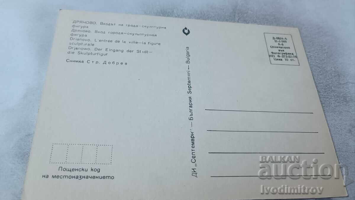Π Κ Δryanovo Είσοδος της πόλης Γλυπτό 1976 με τιμή 0.75 BGN | € 0.38