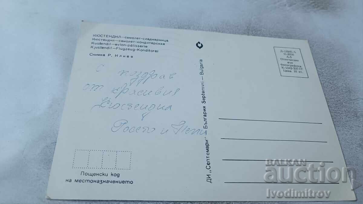 Postcard Kyustendil Airplane-Confectionery 1977 with price 51.00 BGN | € 26.08 Postcard Kyustendil Airplane-Confectionery 1977 with price 51.00 BGN | € 26.08