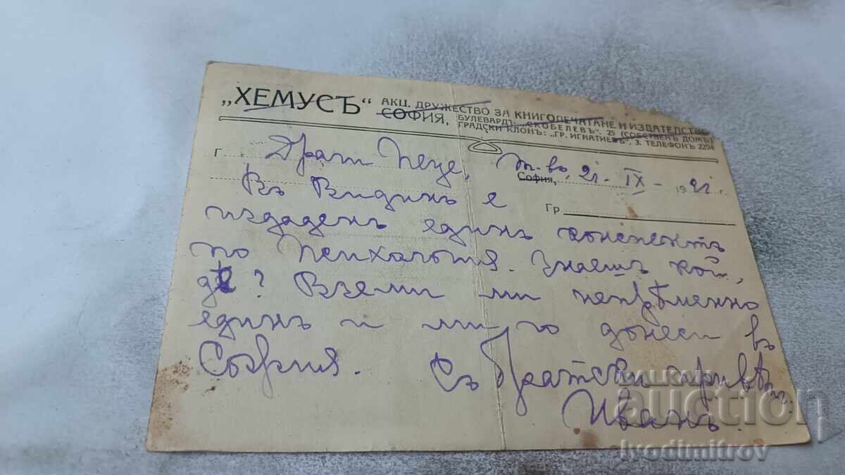 Postcard 1921 with price 1.65 BGN | € 0.84