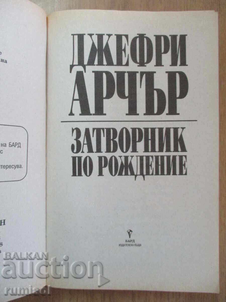 Затворник по рождение - Джефри Арчър с цена 6.89 лв. | € 3.52