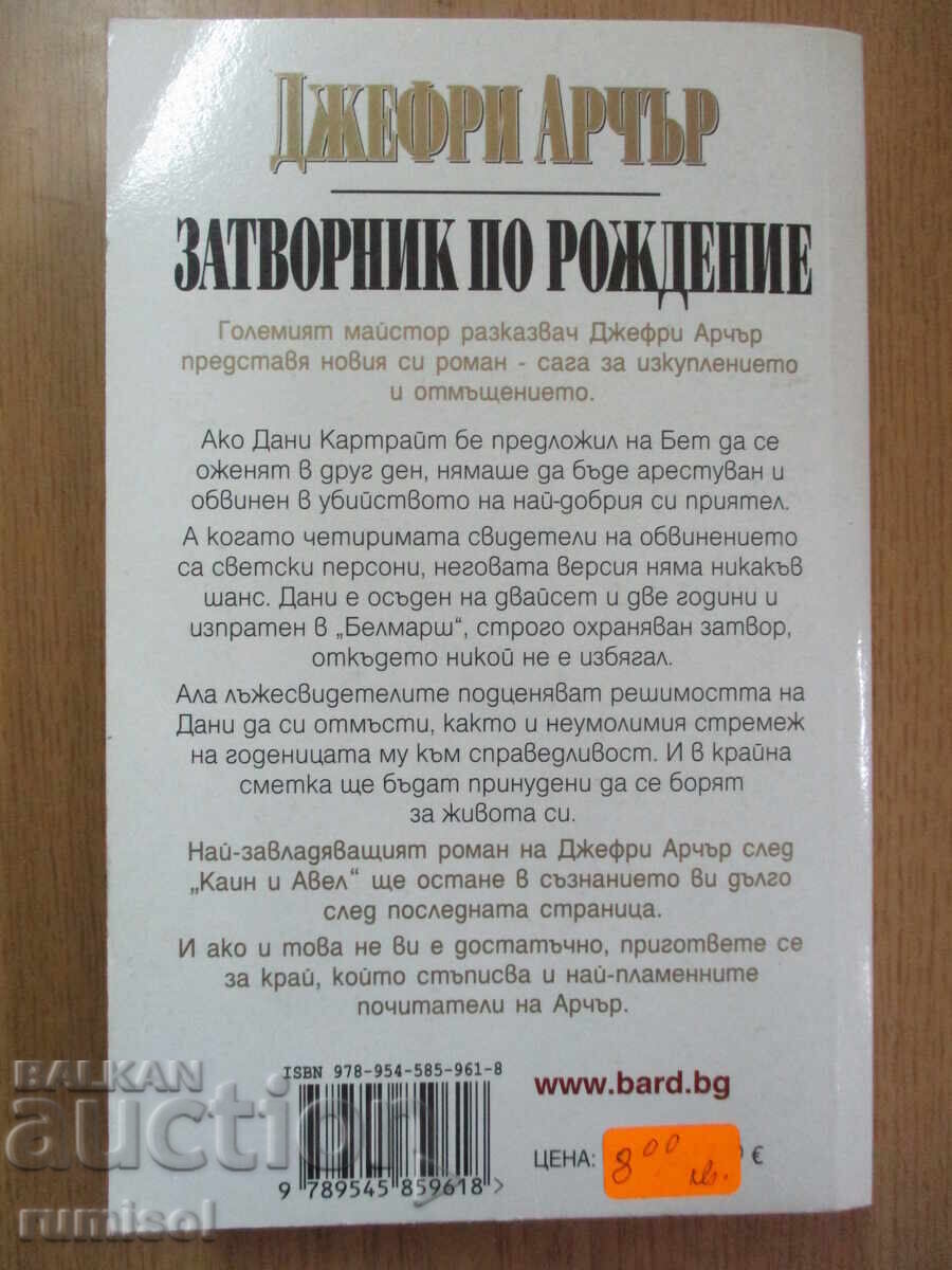 Затворник по рождение - Джефри Арчър - 5