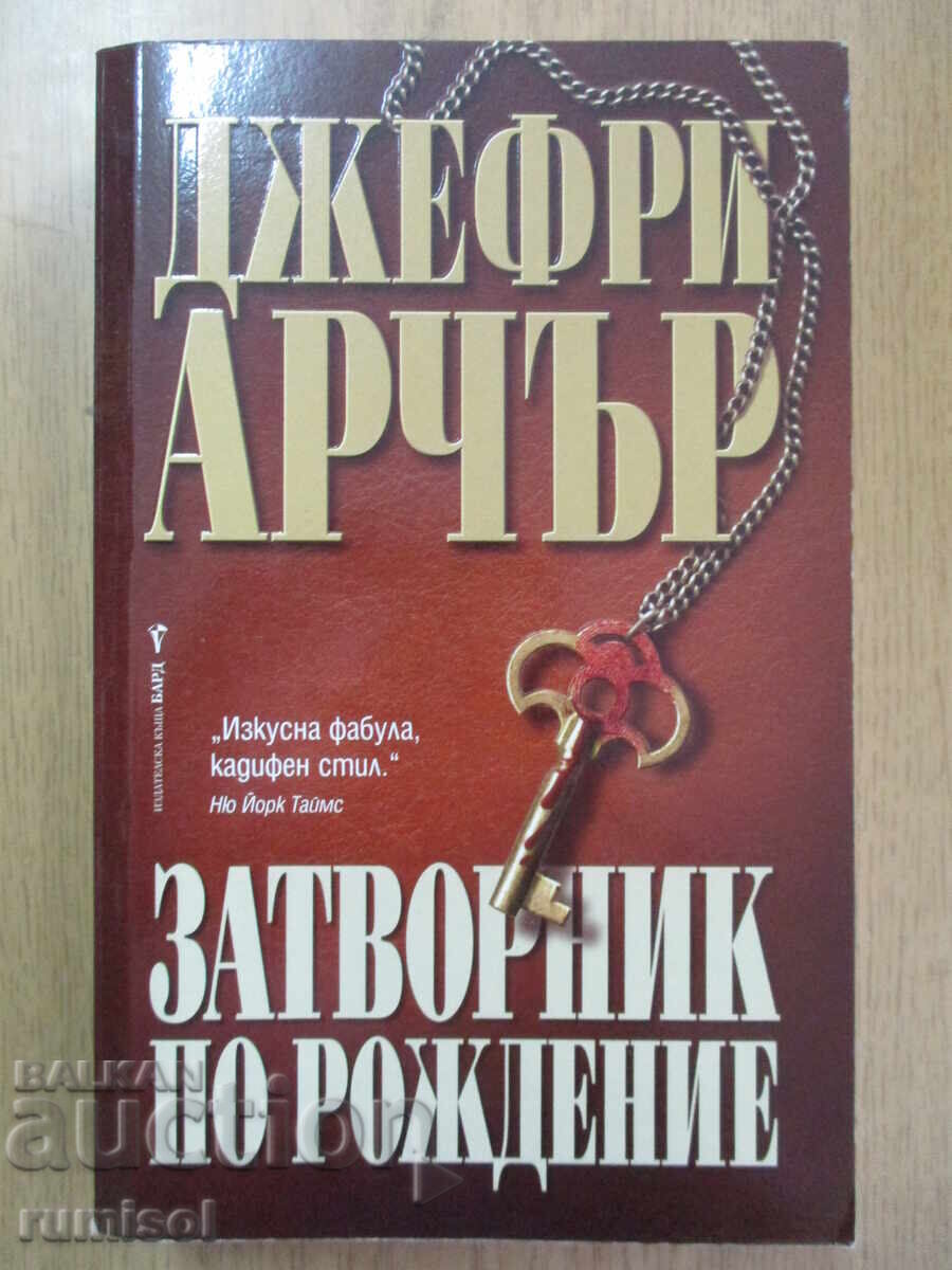 Затворник по рождение - Джефри Арчър