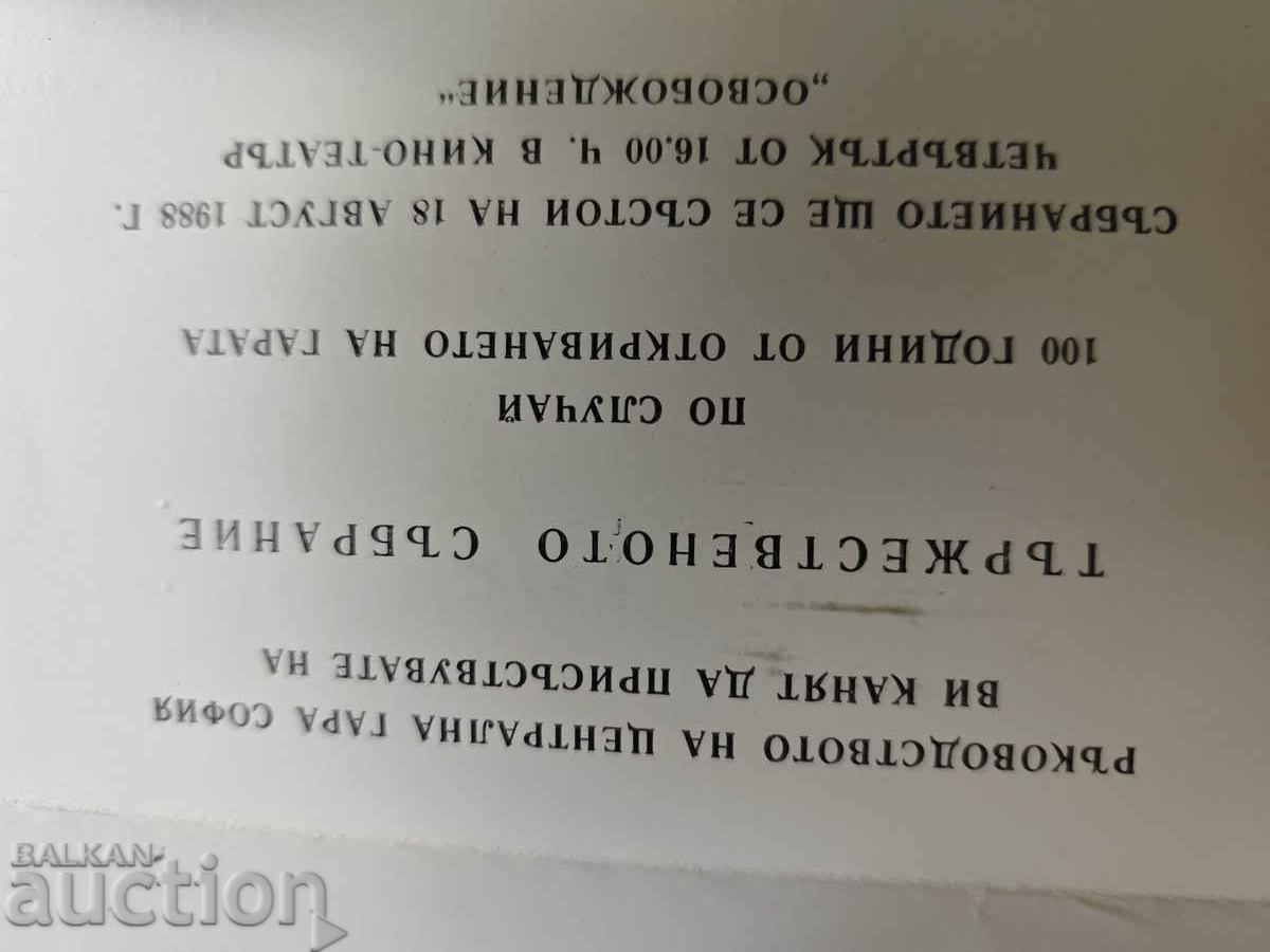 Invitație 100 de ani Gara Centrală Sofia 1888-1988 cu preț 100.00 BGN | € 51.13