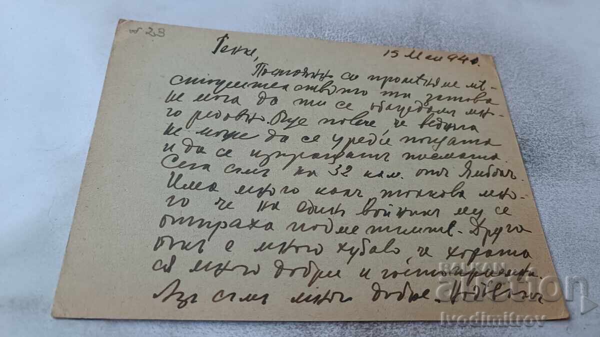 Καρτ ποστάλ 1941 με τιμή 1.15 BGN | € 0.59
