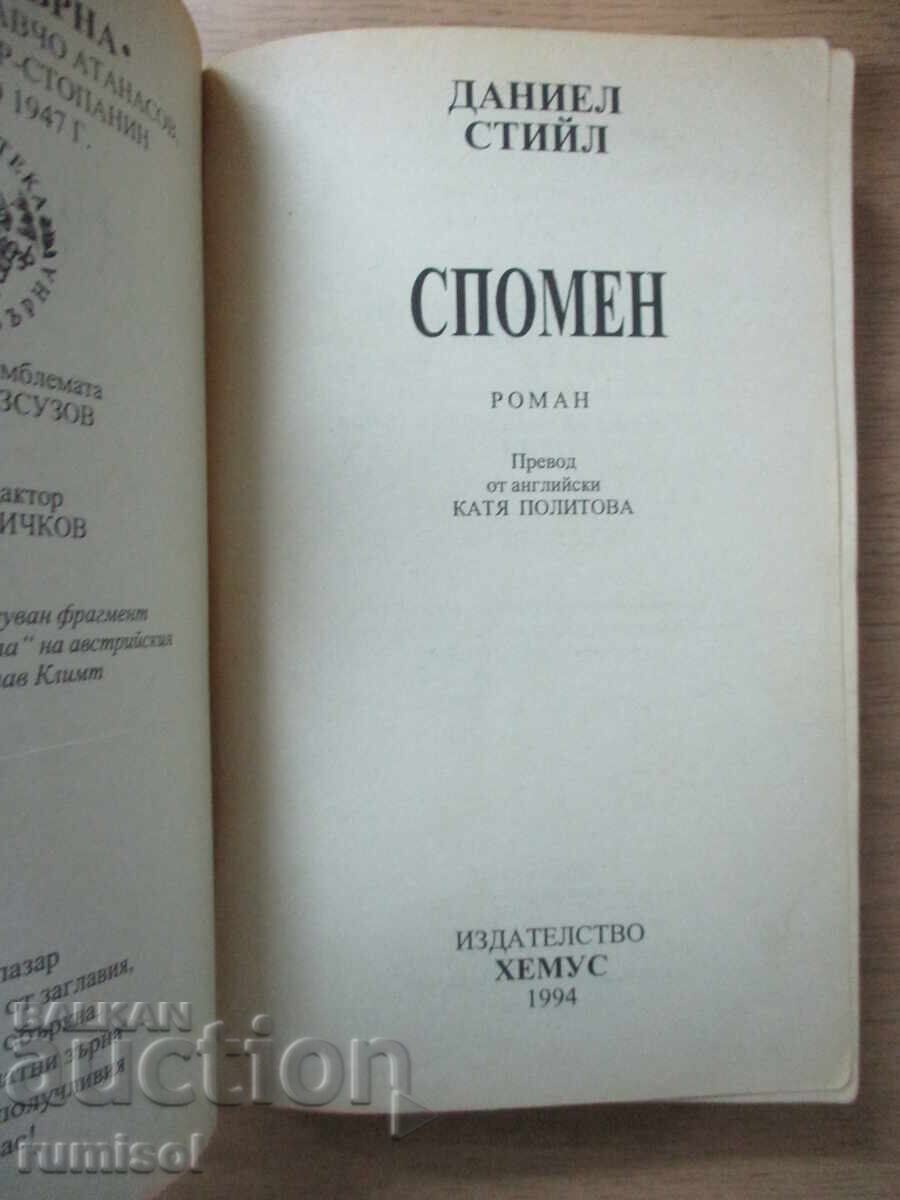 Ανάμνηση - Ντάνιελ Στιλ με τιμή 5.29 BGN | € 2.70