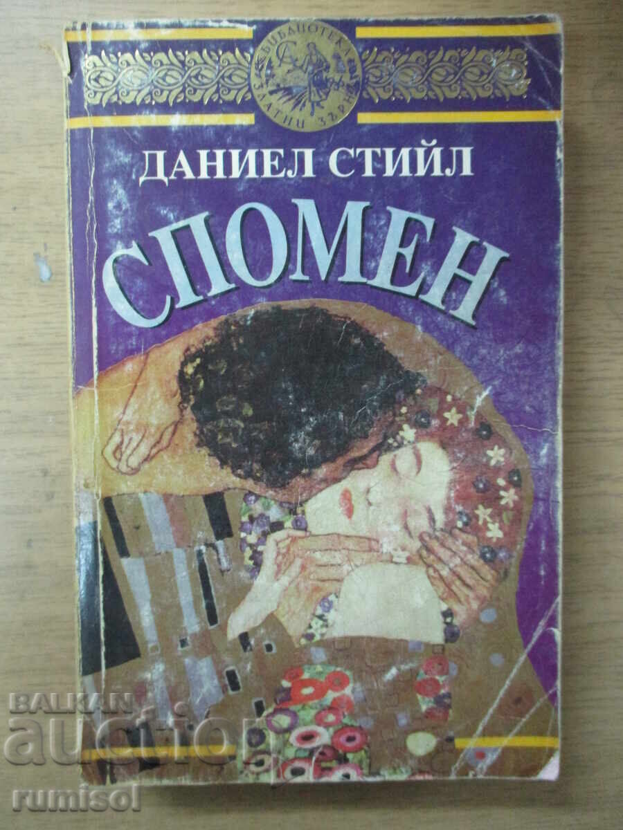 Ανάμνηση - Ντάνιελ Στιλ