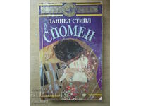 Спомен - Даниел Стийл