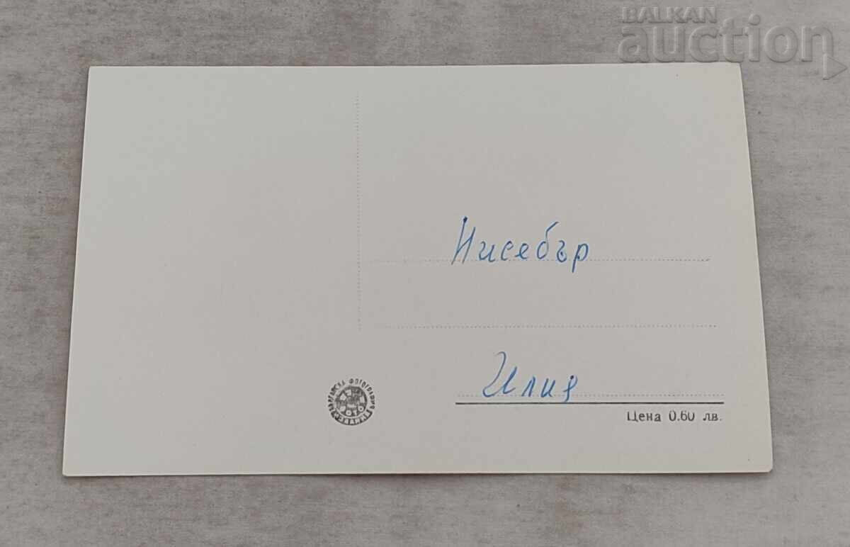 НЕСЕБЪР ПЛАЖЪТ П.К. 1958 г. с цена 2.00 лв. | € 1.02