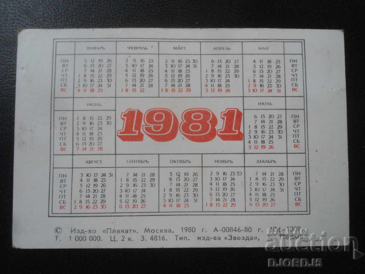 Старо руско календарче, 1981 г. с цена 1.00 лв. | € 0.51