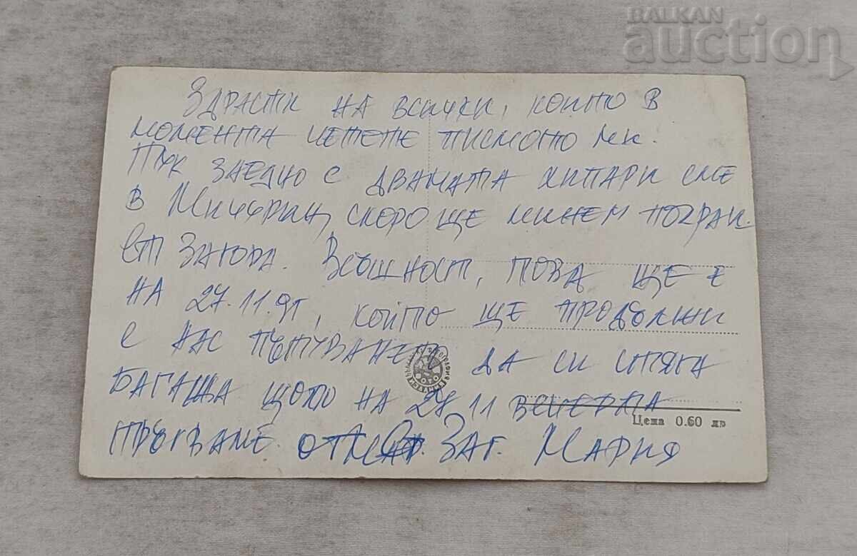 ΜΙΤΣΟΥΡΙΝ ΠΛΑΖ Π.Κ. 1958 με τιμή 2.00 BGN | € 1.02 ΜΙΤΣΟΥΡΙΝ ΠΛΑΖ Π.Κ. 1958 με τιμή 2.00 BGN | € 1.02